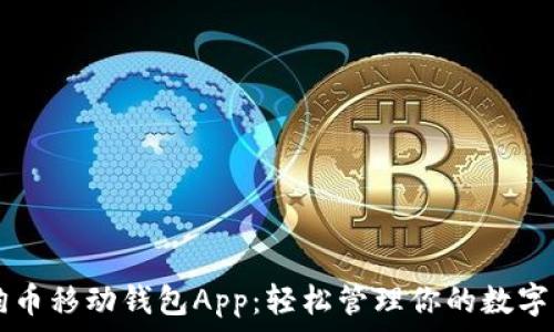   
狗狗币移动钱包App：轻松管理你的数字货币