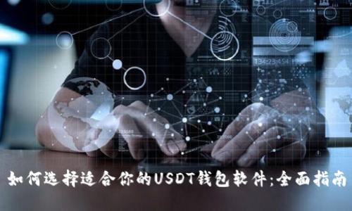 如何选择适合你的USDT钱包软件：全面指南