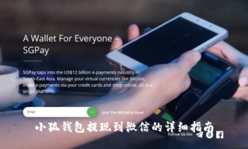 小狐钱包提现到微信的详细指南