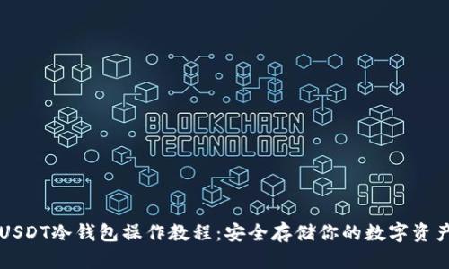 USDT冷钱包操作教程：安全存储你的数字资产