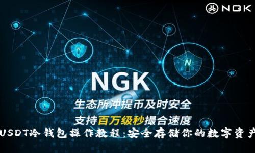 USDT冷钱包操作教程：安全存储你的数字资产