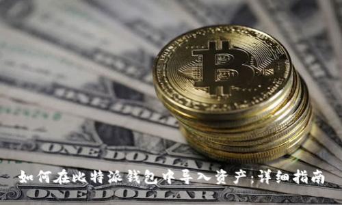 如何在比特派钱包中导入资产：详细指南