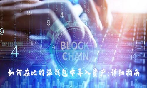如何在比特派钱包中导入资产：详细指南