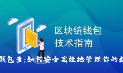 比特币钱包查：如何安全高效地管理你的数字资产