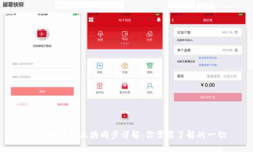 以太坊钱包区块同步详解：你需要了解的一切