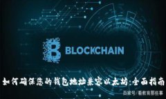 如何确保您的钱包地址兼