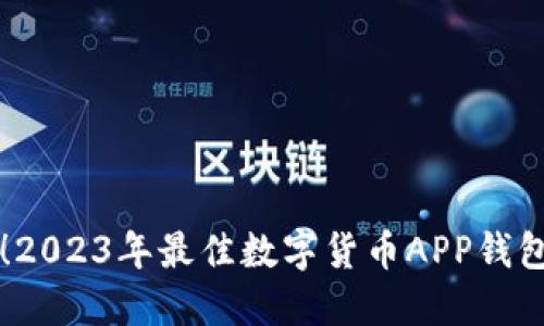 快速上手！2023年最佳数字货币APP钱包下载指南