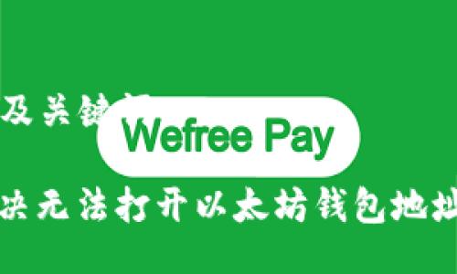 ### 及关键词

如何解决无法打开以太坊钱包地址的问题