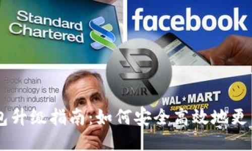 手机比特币钱包升级指南：如何安全高效地更新你的钱包应用