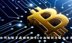 冷钱包能否存储狗狗币？