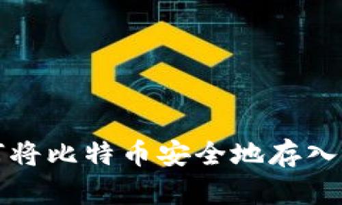 如何将比特币安全地存入钱包