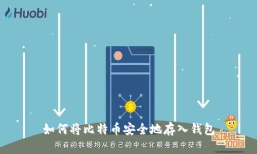 如何将比特币安全地存入钱包