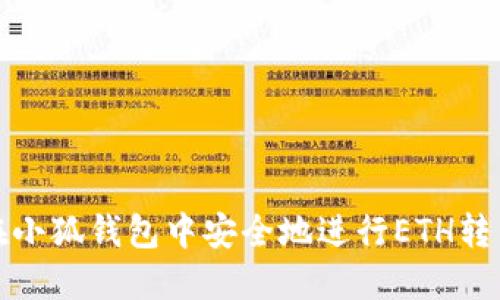 如何在小狐钱包中安全地进行ETH转出操作
