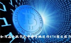 如何在小狐钱包中安全地