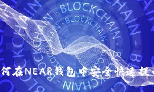 如何在NEAR钱包中安全快速提币？