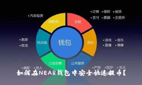 如何在NEAR钱包中安全快速提币？