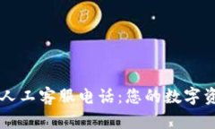 比特派钱包人工客服电话