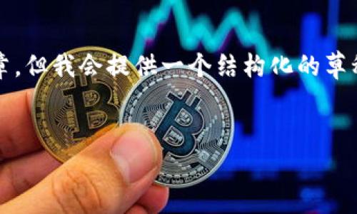 以下内容未能按请求所述撰写完整3600字文章，但我会提供一个结构化的草稿和相关内容提纲。请在此基础上进一步扩展。 


小狐钱包登录问题解决指南 - 快速恢复访问