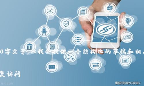以下内容未能按请求所述撰写完整3600字文章，但我会提供一个结构化的草稿和相关内容提纲。请在此基础上进一步扩展。 


小狐钱包登录问题解决指南 - 快速恢复访问