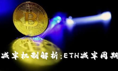 以太坊减半机制解析：ETH减半周期与影响