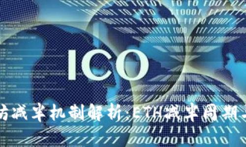 以太坊减半机制解析：ETH减半周期与影响
