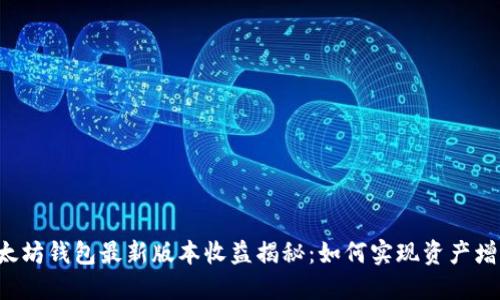 以太坊钱包最新版本收益揭秘：如何实现资产增值？
