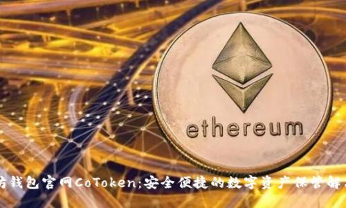 以太坊钱包官网CoToken：安全便捷的数字资产保管解决方案