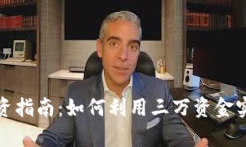 数字货币投资指南：如何利用三万资金实现财富增长