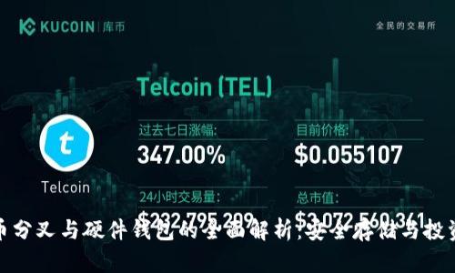 比特币分叉与硬件钱包的全面解析：安全存储与投资机遇
