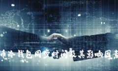 比特币冷钱包同步时间及
