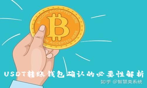 USDT转账钱包确认的必要性解析