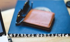 以太坊节点钱包被盗：安