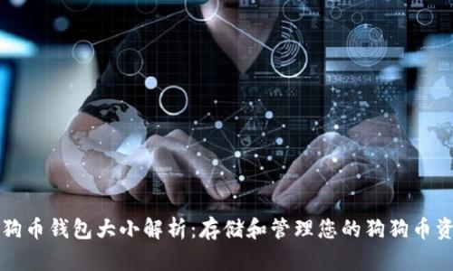 狗狗币钱包大小解析：存储和管理您的狗狗币资产