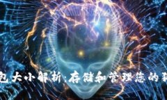 狗狗币钱包大小解析：存