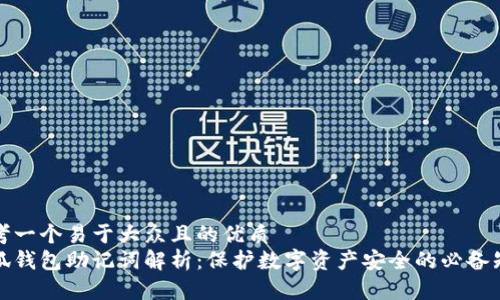 思考一个易于大众且的优质
小狐钱包助记词解析：保护数字资产安全的必备知识