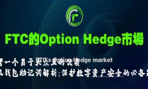 思考一个易于大众且的优质
小狐钱包助记词解析：保护数字资产安全的必备知识