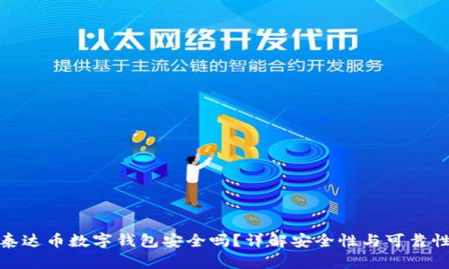 泰达币数字钱包安全吗？详解安全性与可靠性