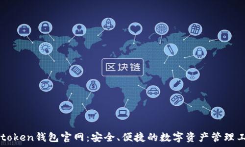   
V-token钱包官网：安全、便捷的数字资产管理工具