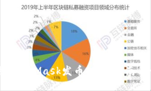如何安全使用MetaMask发币：全面指南与开源项目推荐