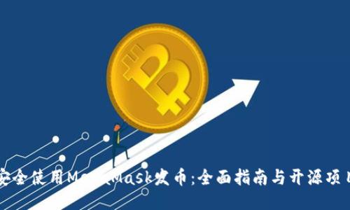 如何安全使用MetaMask发币：全面指南与开源项目推荐