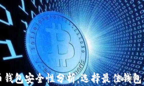
比特币钱包安全性分析：选择最佳钱包的指南