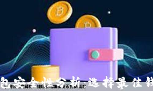 
比特币钱包安全性分析：选择最佳钱包的指南