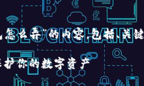 下面是关于“备份小狐钱包怎么弄”的内容，包括、关键词、大纲、内容和相关问题。

如何安全备份小狐钱包，保护你的数字资产