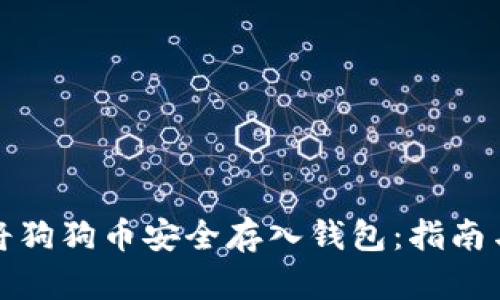 如何将狗狗币安全存入钱包：指南与技巧