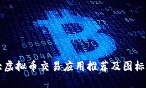 十大虚拟币交易应用推荐及图标解析