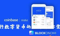 MetaMask发行数字货币的全解