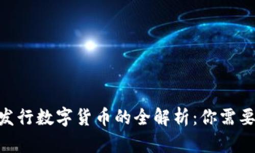 MetaMask发行数字货币的全解析：你需要知道的一切