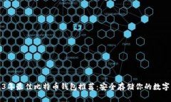 2023年最佳比特币钱包推荐