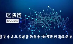 加密货币与股票投资的结