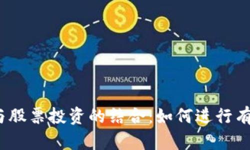 加密货币与股票投资的结合：如何进行有效的交易？